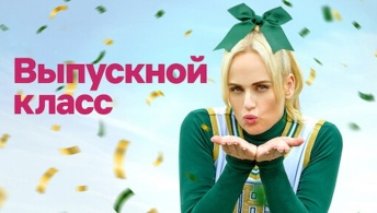 Выпускной класс Выпускной класс