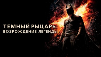Темный рыцарь: Возрождение легенды