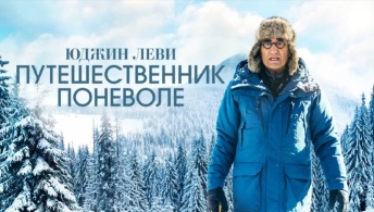 Юджин Леви: Путешественник поневоле