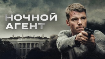 Ночной агент