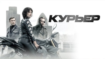 Курьер
