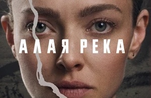 Алая река