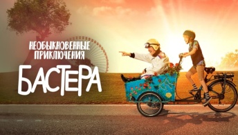 Необыкновенные приключения Бастера
