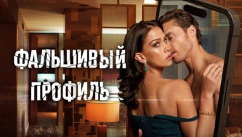 Фальшивый профиль Фальшивый профиль