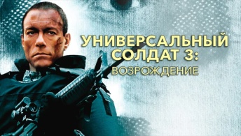 Универсальный солдат 3: Возрождение