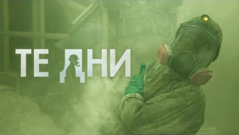 Те дни