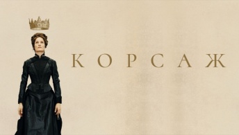 Корсаж Корсаж
