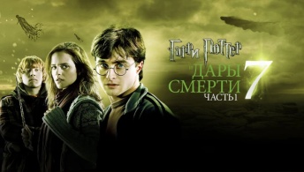 Гарри Поттер и Дары Смерти: Часть I Гарри Поттер и Дары Смерти: Часть I