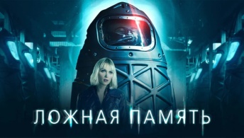 Ложная память Ложная память