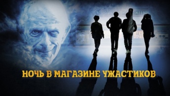 Ночь в магазине ужастиков