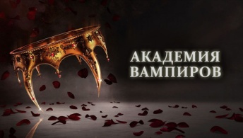 Академия вампиров Академия вампиров