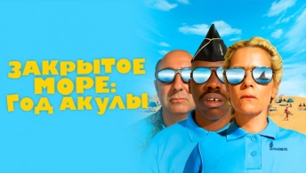 Закрытое море: Год акулы