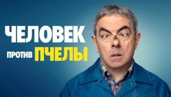Человек против пчелы