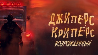Джиперс Криперс: Возрожденный