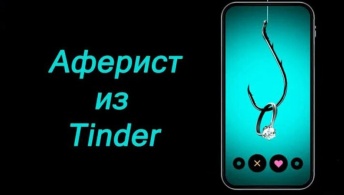 Аферист из Tinder Аферист из Tinder