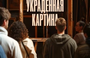 Украденная картина Украденная картина