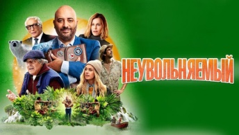 Неувольняемый