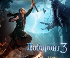 Лабиринт 3