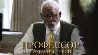 Профессор и призрачный убийца