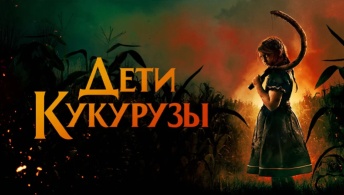 Дети кукурузы