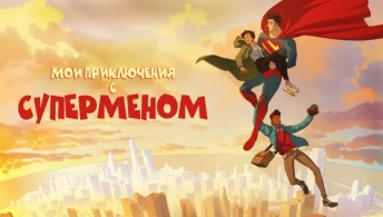 Мои приключения с Суперменом