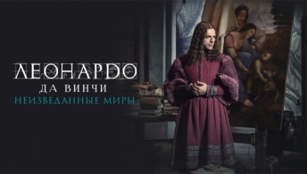 Леонардо да Винчи. Неизведанные миры