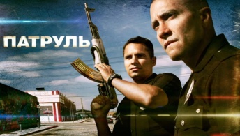 Патруль