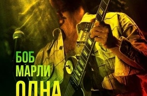 Боб Марли: Одна любовь