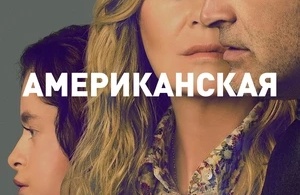 Хорошая американская семья