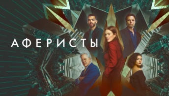 Аферисты Аферисты