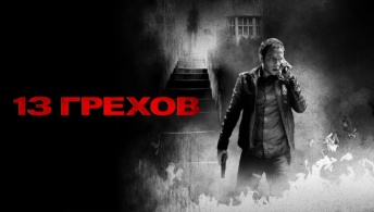 13 грехов