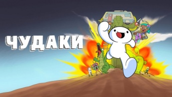 Чудаки