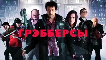 Грэбберсы Грэбберсы