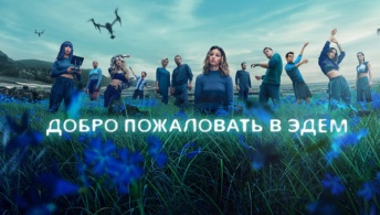 Добро пожаловать в Эдем / Добро пожаловать в рай Добро пожаловать в Эдем / Добро пожаловать в рай