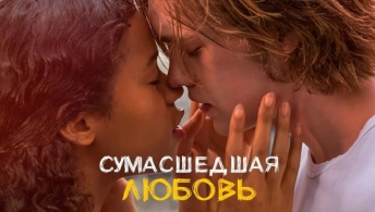 Сумасшедшая любовь Сумасшедшая любовь