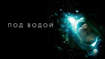 Под водой