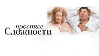 Простые сложности