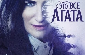 Это всё Агата Это всё Агата