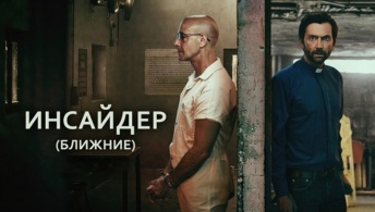 Инсайдер / Ближние Инсайдер / Ближние