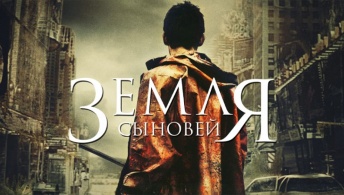 Земля сыновей Земля сыновей
