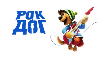 Рок Дог Рок Дог