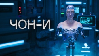 ЧОН-И ЧОН-И