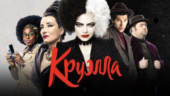 Круэлла Круэлла