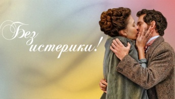 Без истерики!