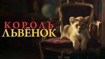 Король-львенок