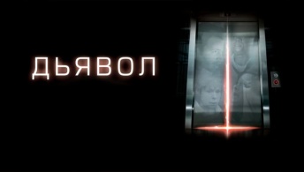 Дьявол Дьявол