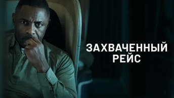Захваченный рейс Захваченный рейс