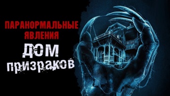 Паранормальные явления. Дом призраков