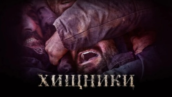Хищники Хищники