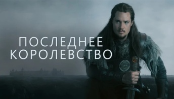 Последнее королевство Последнее королевство